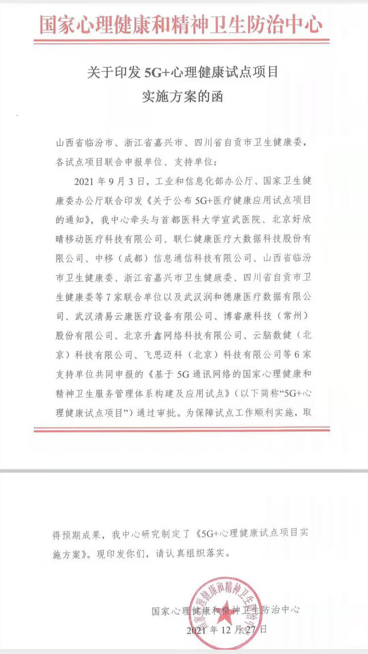 好心情獨家承擔國家5G+心理健康試點科普與互聯網醫療平臺工作